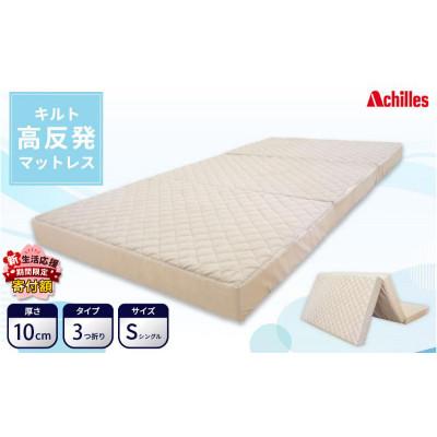 ふるさと納税 豊郷町 [期間限定!生活応援]高反発 マットレス S(シングル) ベージュ 3つ折り