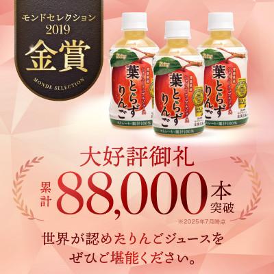 ふるさと納税 鰺ヶ沢町 りんごジュース 青森シャイニーアップルジュース 葉とらずりんご280ml×24本[53841387] |  | 01