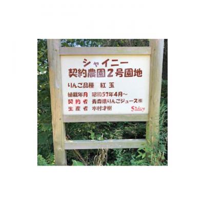 ふるさと納税 鰺ヶ沢町 りんごジュース 青森 シャイニーアップルジュース 林檎倶楽部 180ml×24本[53841388] |  | 02