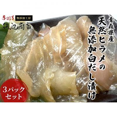 ふるさと納税 鰺ヶ沢町 青森県産天然ヒラメの無添加白だし漬け3パックセット