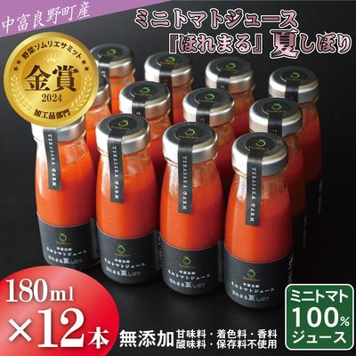 ふるさと納税 中富良野町 AH-012中富良野町産ミニトマトジュース『ほれまる』夏しぼり12本セット(メロン農家株式会社)
