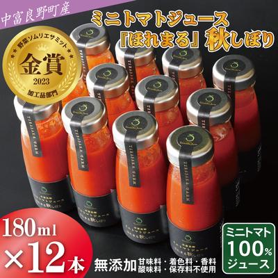 ふるさと納税 中富良野町 AH-014中富良野町産ミニトマトジュース『ほれまる』秋しぼり12本セット(メロン農家株式会社)