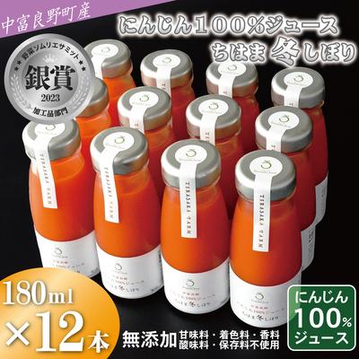 ふるさと納税 中富良野町 AH-018中富良野産にんじん100%ジュース『ちはま冬しぼり』12本セット(メロン農家株式会社)