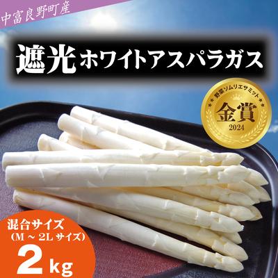 ふるさと納税 中富良野町 BF-034[2026年発送][中富良野町寺坂農園]遮光ホワイトアスパラガス(2kg)