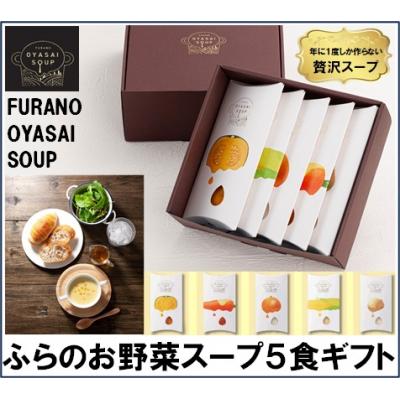 ふるさと納税 中富良野町 BC-002FURANO OYASAI SOUP (5種×各1食分)