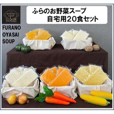 ふるさと納税 中富良野町 BC-009[簡易包装]FURANO OYASAI SOUP ご自宅用 (5種×各4食分)
