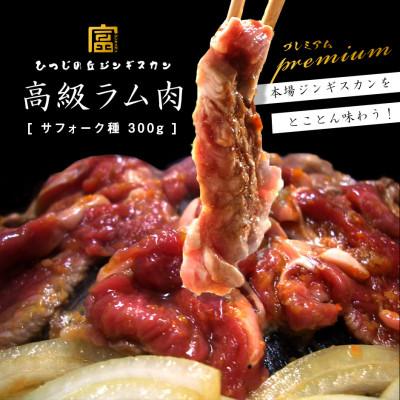 ふるさと納税 中富良野町 BL-011[2026年5月中旬発送]サフォーク ジンギスカン300g