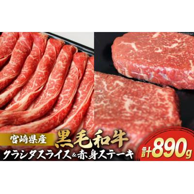 ふるさと納税 美郷町 宮崎県産黒毛和牛スライス・ステーキセット約890g