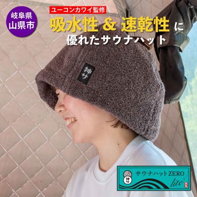 ふるさと納税 山県市 [岐阜県山県市]サウナハットZERO lite(チャコール)