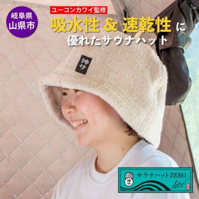 ふるさと納税 山県市 [岐阜県山県市]サウナハットZERO lite(アイボリー)