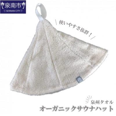 ふるさと納税 泉南市 泉州タオル サウナハットMARU (アイボリー)