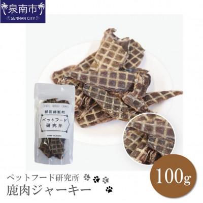 ふるさと納税 泉南市 ペットフード研究所 鹿肉ジャーキー100g