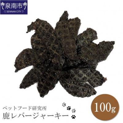 ふるさと納税 泉南市 ペットフード研究所 鹿レバージャーキー100g