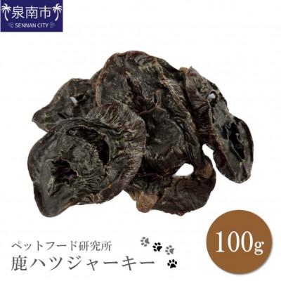 ふるさと納税 泉南市 ペットフード研究所 鹿ハツジャーキー100g