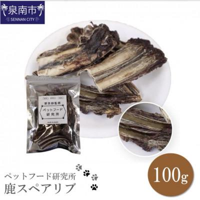 ふるさと納税 泉南市 ペットフード研究所 鹿スペアリブ100g