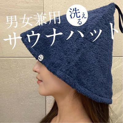 ふるさと納税 泉南市 泉州タオル サウナハットMARU (ネイビー)