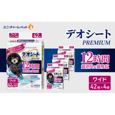 ふるさと納税 名張市 デオシートPREMIUM12時間超消臭&amp;超吸収ワイド42枚×4