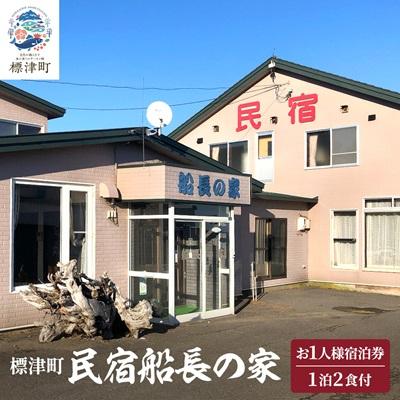 ふるさと納税 標津町 標津町[民宿船長の家]一泊二食付 宿泊券お一人分(利用可能期間3/1〜10/31)北海道