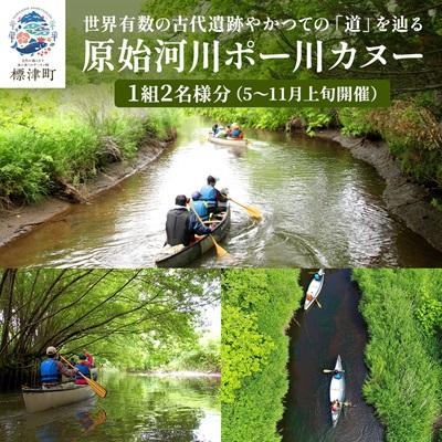 ふるさと納税 標津町 [歴史感じるガイドツアー]原始河川ポー川カヌー 2名様分(5〜11月上旬) 北海道