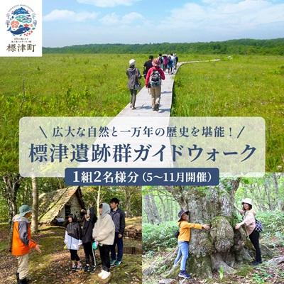 ふるさと納税 標津町 [自然と歴史を堪能!]標津遺跡群ガイドウォーク 2名様分(5〜11月)北海道