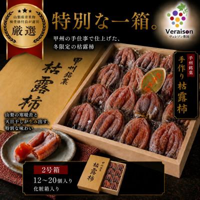 ふるさと納税 山梨市 [甲州銘菓数量限定]手作り甲州百目枯露柿12〜20個2号化粧箱入り