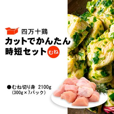 ふるさと納税 中土佐町 四万十鶏 カットでかんたん時短セット ( むね肉 300g × 7パック ) 2100g 2.1kg