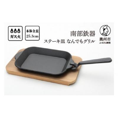 ふるさと納税 奥州市 南部鉄器 伝統工芸 ステーキ皿 木台ハンドル付 フライパン [Y0114]