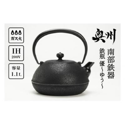 ふるさと納税 奥州市 南部鉄器 鉄瓶 優〜ゆう〜 1.1L IH対応 伝統工芸 ケトル [Y0064]