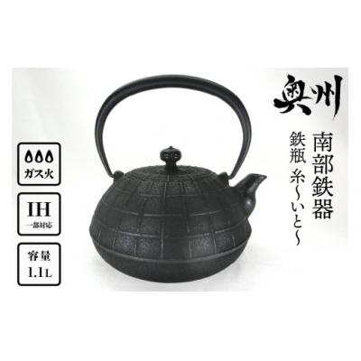 ふるさと納税 奥州市 南部鉄器 鉄瓶 糸〜いと〜 1.1L 伝統工芸 ケトル [Y0065]