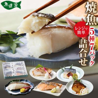 ふるさと納税 堺市 富惣 焼魚 惣菜詰め合せ 5種 7パック 電子レンジで温めるだけの簡単調理