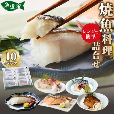 ふるさと納税 堺市 富惣 焼魚 冷凍惣菜 詰め合せ 10パックセット(6種) 電子レンジで簡単調理