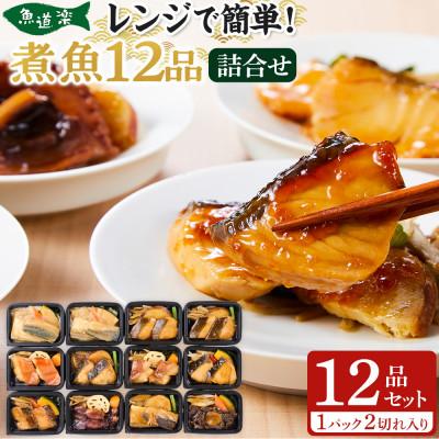 ふるさと納税 堺市 富惣 煮魚 冷凍 惣菜 詰め合せセット(10種12パック) 電子レンジで簡単調理