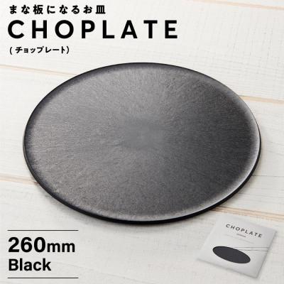 ふるさと納税 堺市 まな板になるお皿 CHOPLATE(チョップレート)260mm Black