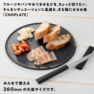ふるさと納税 堺市 まな板になるお皿 CHOPLATE(チョップレート)260mm Black |  | 02