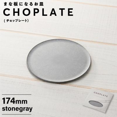 ふるさと納税 堺市 まな板になるお皿 CHOPLATE(チョップレート)174&220【stonegray】2枚セット