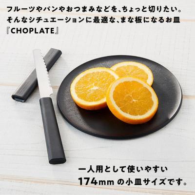 ふるさと納税 堺市 まな板になるお皿　CHOPLATE(チョップレート)174mm |  | 01