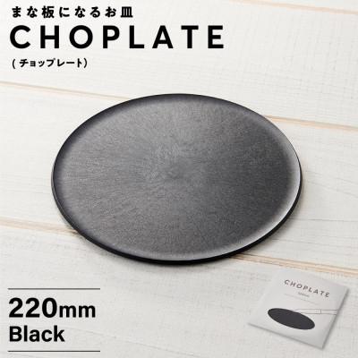 ふるさと納税 堺市 まな板になるお皿　CHOPLATE(チョップレート)220mm