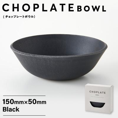 ふるさと納税 堺市 CHOPLATE BOWL(チョップレートボウル)Black