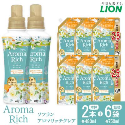 ふるさと納税 堺市 10401#ソフランARクレア本体480g×2+替750g×6 柔軟剤 ソフラン アロマリッチクレア