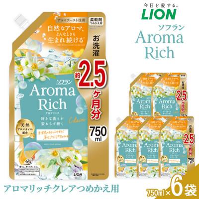 ふるさと納税 堺市 10402#ソフランARクレア替 750g×6 柔軟剤 ソフラン アロマリッチクレア 詰め替え