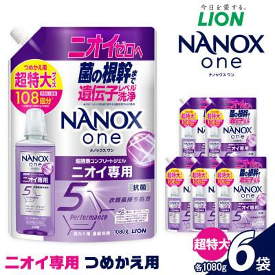 ふるさと納税 堺市 10105#洗濯洗剤 NANOXoneニオイ専用 つめかえ用液体洗剤 超特大 1080g×6