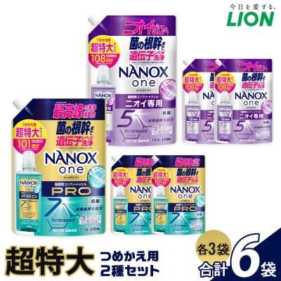 ふるさと納税 堺市 洗濯洗剤 NANOXone替超特2種 (1010g×3、1080g×3) ライオン洗剤 | 