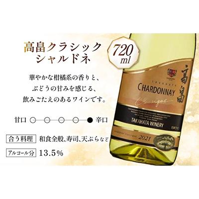ふるさと納税 高畠町 【高畠ワイナリー】高畠シャルドネ辛口2種飲み比べ2本セット |  | 02