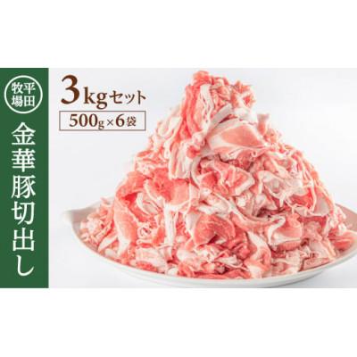 ふるさと納税 酒田市 [平田牧場]日本の米育ち◆金華豚切出し 3kg(500g×6パック)