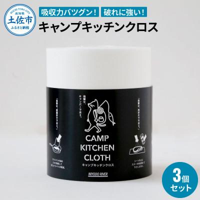 ふるさと納税 土佐市 キャンプキッチンクロス 3個セット