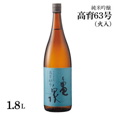 ふるさと納税 土佐市 純米吟醸原酒 高育63号 1800ml(火入) 一升瓶(1.8L)