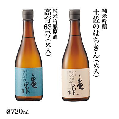 ふるさと納税 土佐市 2本セット純米吟醸原酒高育63号720ml(火入) 純米吟醸土佐のはちきん720ml(火入)