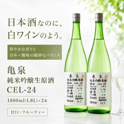 ふるさと納税 土佐市 純米吟醸 生原酒 CEL-24(セル24)1800ml(生酒) 2本セット 亀泉酒造の甘口な日本酒 | 