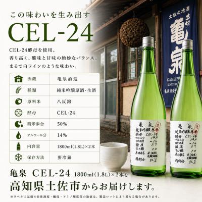 ふるさと納税 土佐市 純米吟醸 生原酒 CEL-24(セル24)1800ml(生酒) 2本セット 亀泉酒造の甘口な日本酒 |  | 03