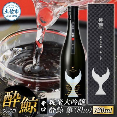 ふるさと納税 土佐市 酔鯨 純米大吟醸 象(Sho) 720ml×1本 辛口の日本酒